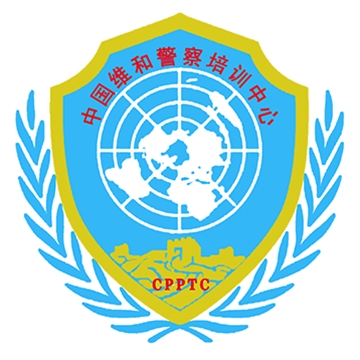 中国维和警察培训中心